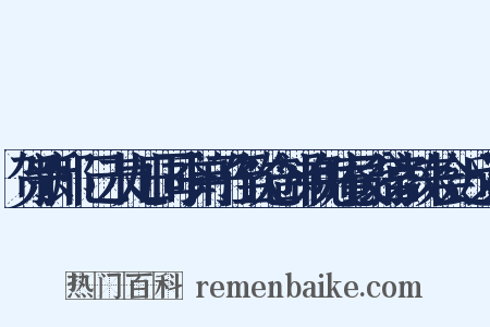贺新郎·己未九日同季弟子侄饮仓部弟免庵艮翁宫教来会近义词是什么意思的图片